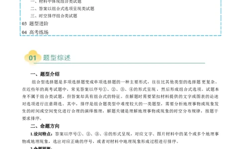 专题06&ldquo;组合排序型&rdquo;选择题答题技巧（原卷版）_2025年新高考资料_二轮复习_01高考语文等多个文件_2025年高考地理二轮热点题型归纳与变式演练（新高考通用）