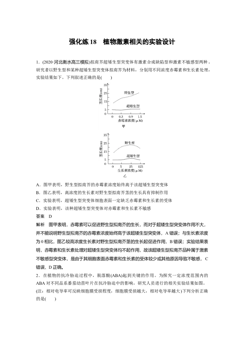 2022年高考生物一轮复习第8单元强化练18　植物激素相关的实验设计_新高考复习资料_2022年新高考复习资料_2022年一轮复习最新版_1.2022年高考生物一轮复习全国通用版