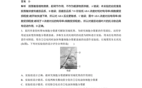 2022年高考生物一轮复习第8单元强化练18　植物激素相关的实验设计_新高考复习资料_2022年新高考复习资料_2022年一轮复习最新版_1.2022年高考生物一轮复习全国通用版