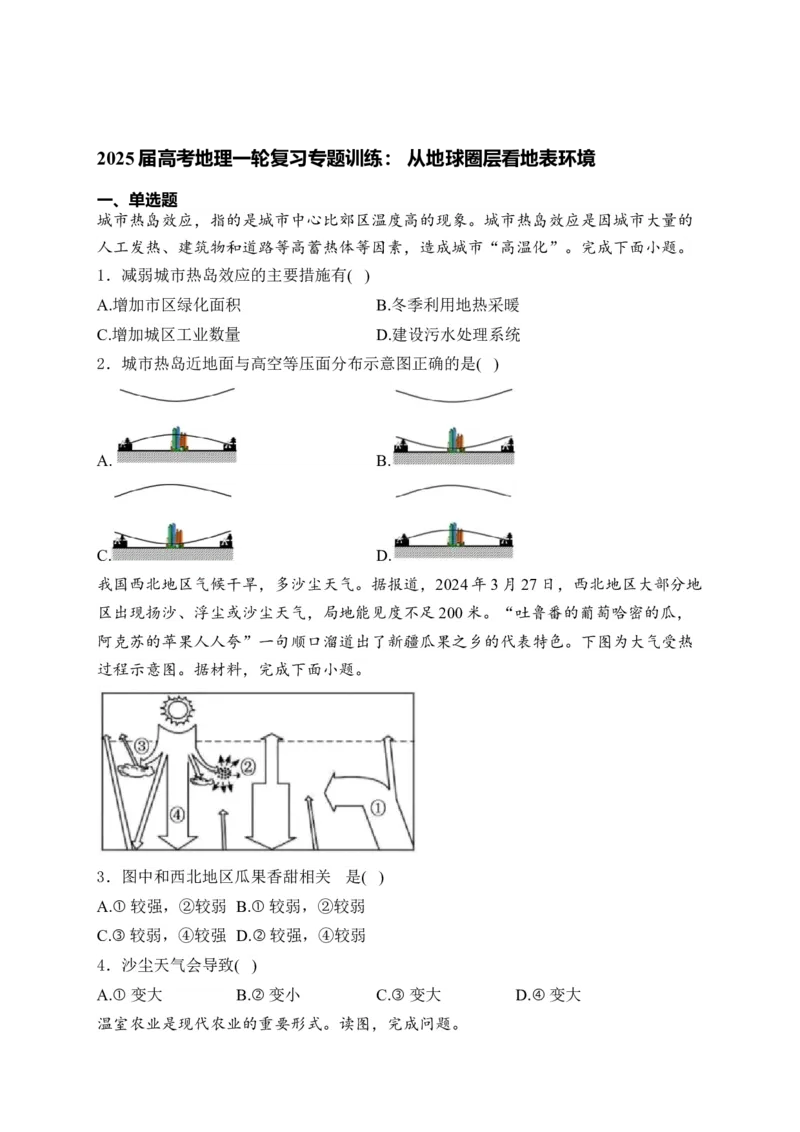 2025届高考地理一轮复习专题训练：从地球圈层看地表环境（解析版）_2025年新高考资料_专项练习_2025届高考地理一轮复习专题训练