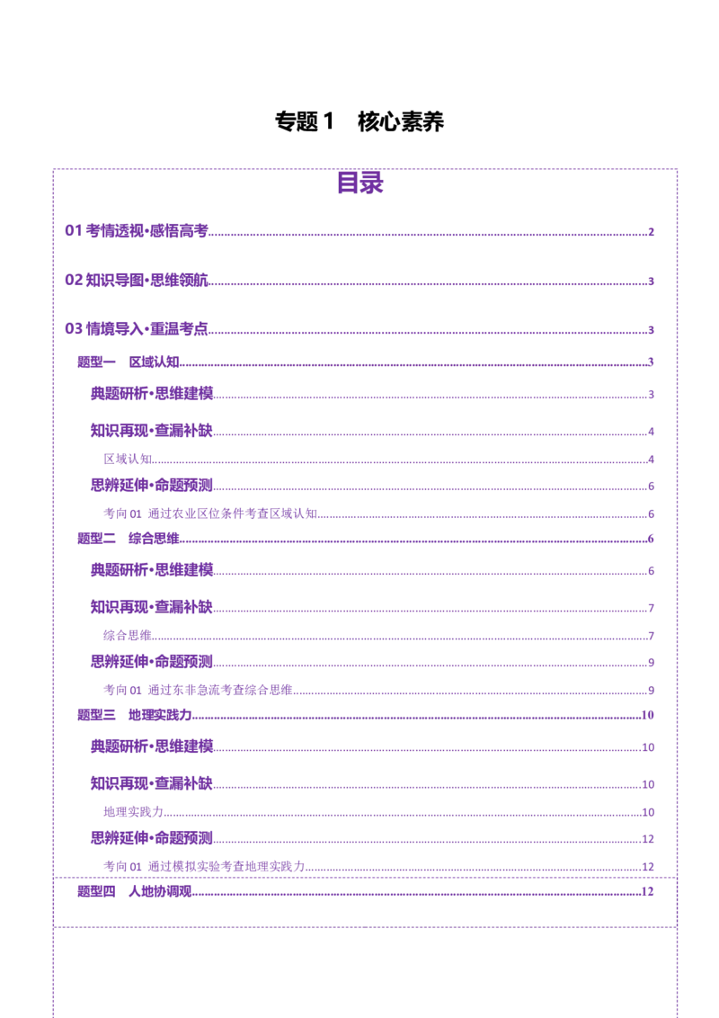 专题1核心素养（讲义）（原卷版）_2025年新高考资料_二轮复习_01高考语文等多个文件_2025年高三地理高考二轮复习专项提升_二轮讲义