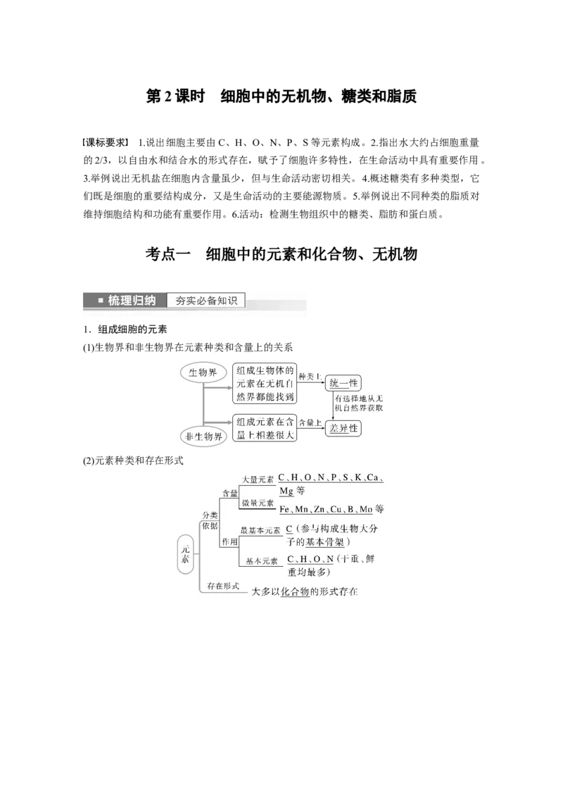 2023年高考生物一轮复习（新人教新高考）第1单元第2课时　细胞中的无机物、糖类和脂质_新高考复习资料_2023年新高考复习资料_一轮复习_2023年新高考大一轮复习讲义