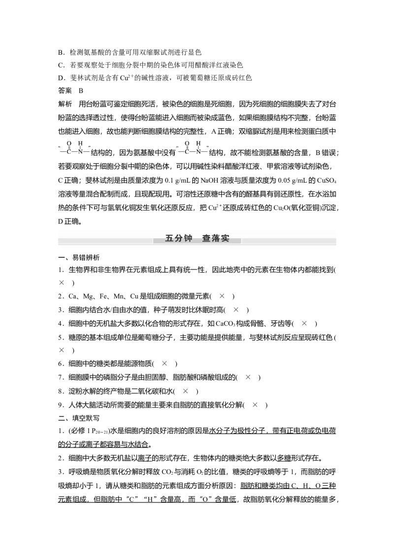 2023年高考生物一轮复习（新人教新高考）第1单元第2课时　细胞中的无机物、糖类和脂质_新高考复习资料_2023年新高考复习资料_一轮复习_2023年新高考大一轮复习讲义