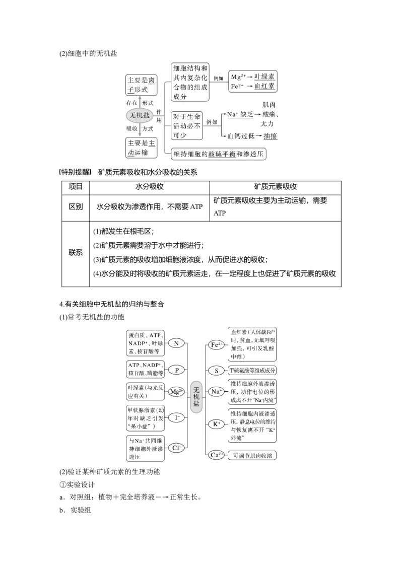 2023年高考生物一轮复习（新人教新高考）第1单元第2课时　细胞中的无机物、糖类和脂质_新高考复习资料_2023年新高考复习资料_一轮复习_2023年新高考大一轮复习讲义