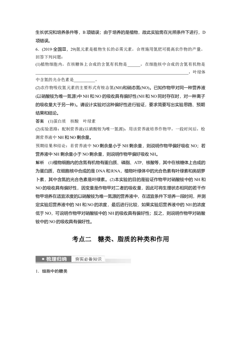 2023年高考生物一轮复习（新人教新高考）第1单元第2课时　细胞中的无机物、糖类和脂质_新高考复习资料_2023年新高考复习资料_一轮复习_2023年新高考大一轮复习讲义
