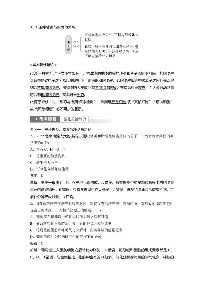 2023年高考生物一轮复习（新人教新高考）第1单元第2课时　细胞中的无机物、糖类和脂质_新高考复习资料_2023年新高考复习资料_一轮复习_2023年新高考大一轮复习讲义