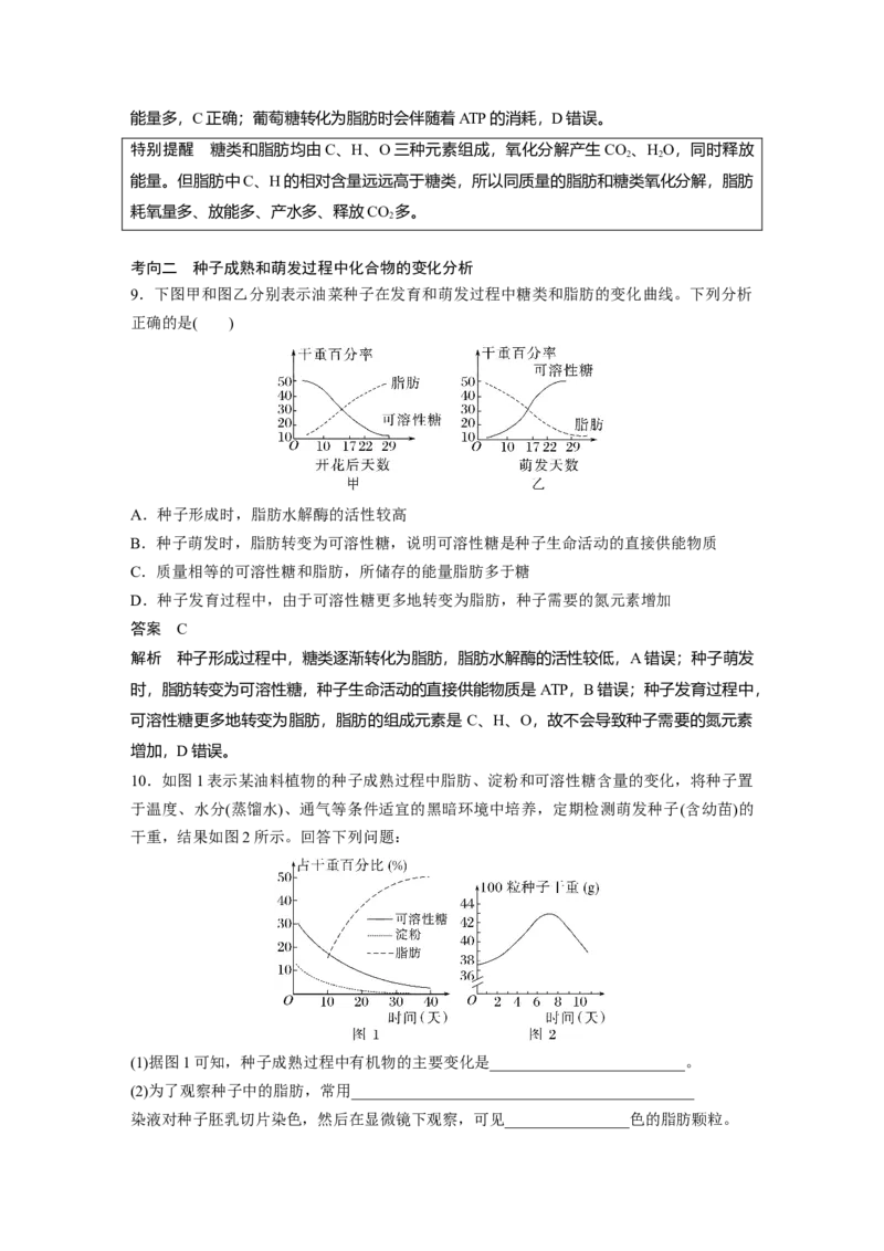 2023年高考生物一轮复习（新人教新高考）第1单元第2课时　细胞中的无机物、糖类和脂质_新高考复习资料_2023年新高考复习资料_一轮复习_2023年新高考大一轮复习讲义