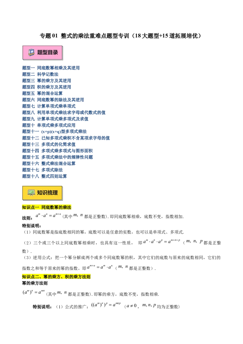 专题01整式的乘法重难点题型专训（18大题型+15道拓展培优）（教师版）_初中数学_八年级数学上册（人教版）_重难点专题提升-V7_2025版