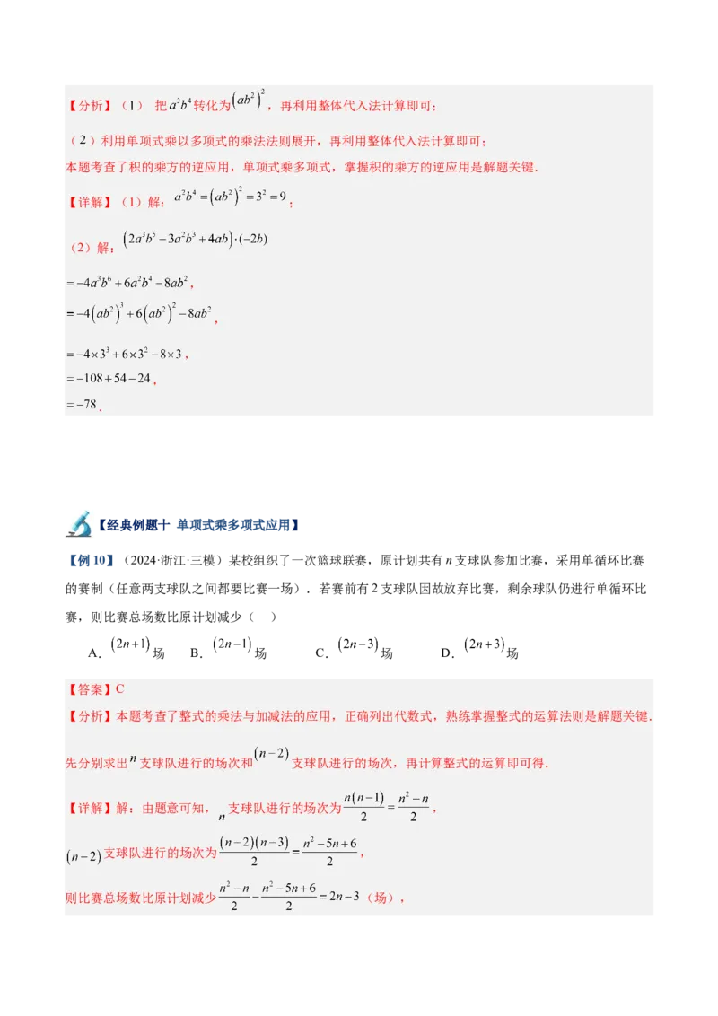 专题01整式的乘法重难点题型专训（18大题型+15道拓展培优）（教师版）_初中数学_八年级数学上册（人教版）_重难点专题提升-V7_2025版