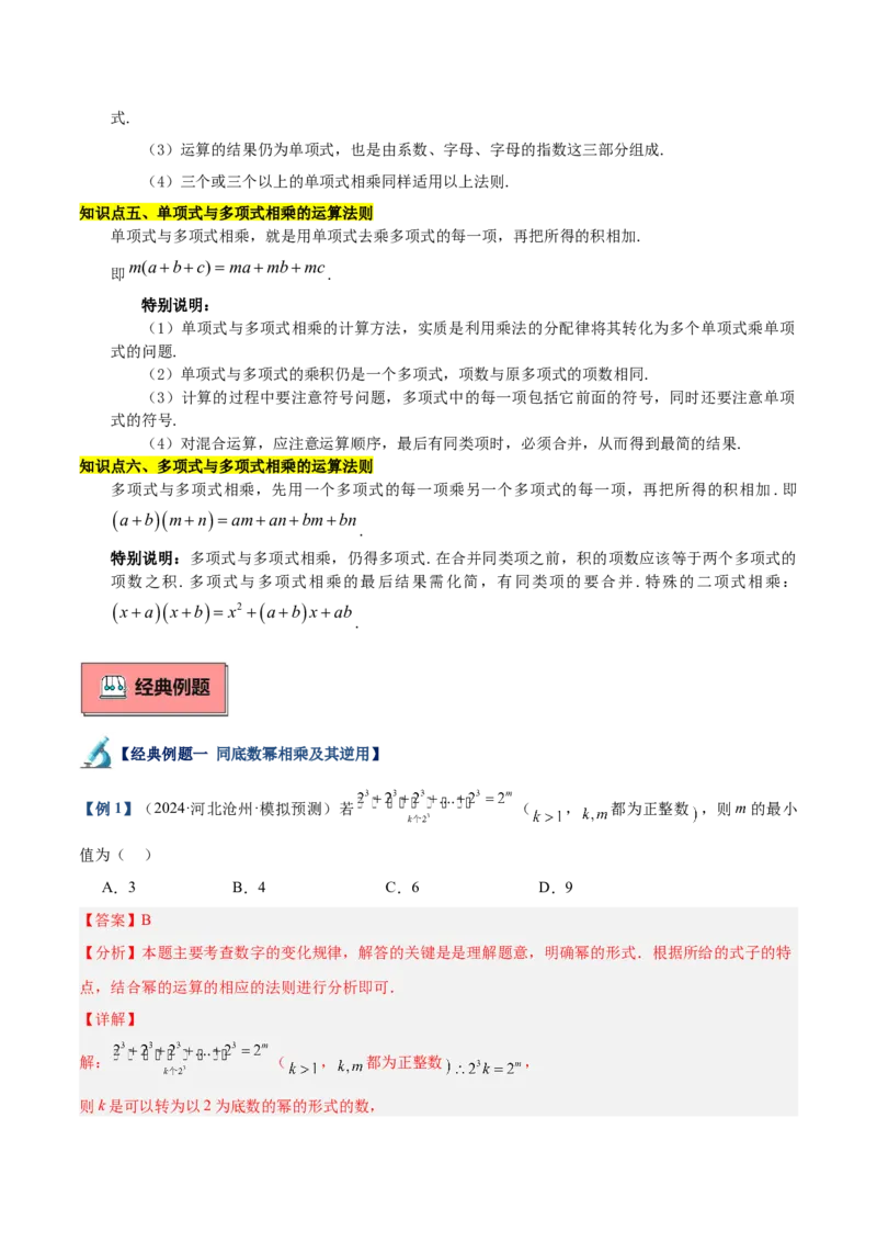 专题01整式的乘法重难点题型专训（18大题型+15道拓展培优）（教师版）_初中数学_八年级数学上册（人教版）_重难点专题提升-V7_2025版