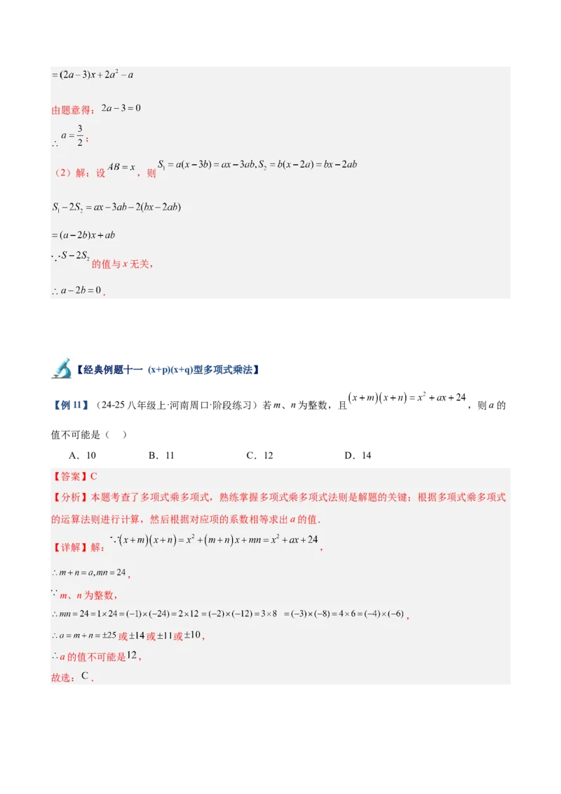 专题01整式的乘法重难点题型专训（18大题型+15道拓展培优）（教师版）_初中数学_八年级数学上册（人教版）_重难点专题提升-V7_2025版