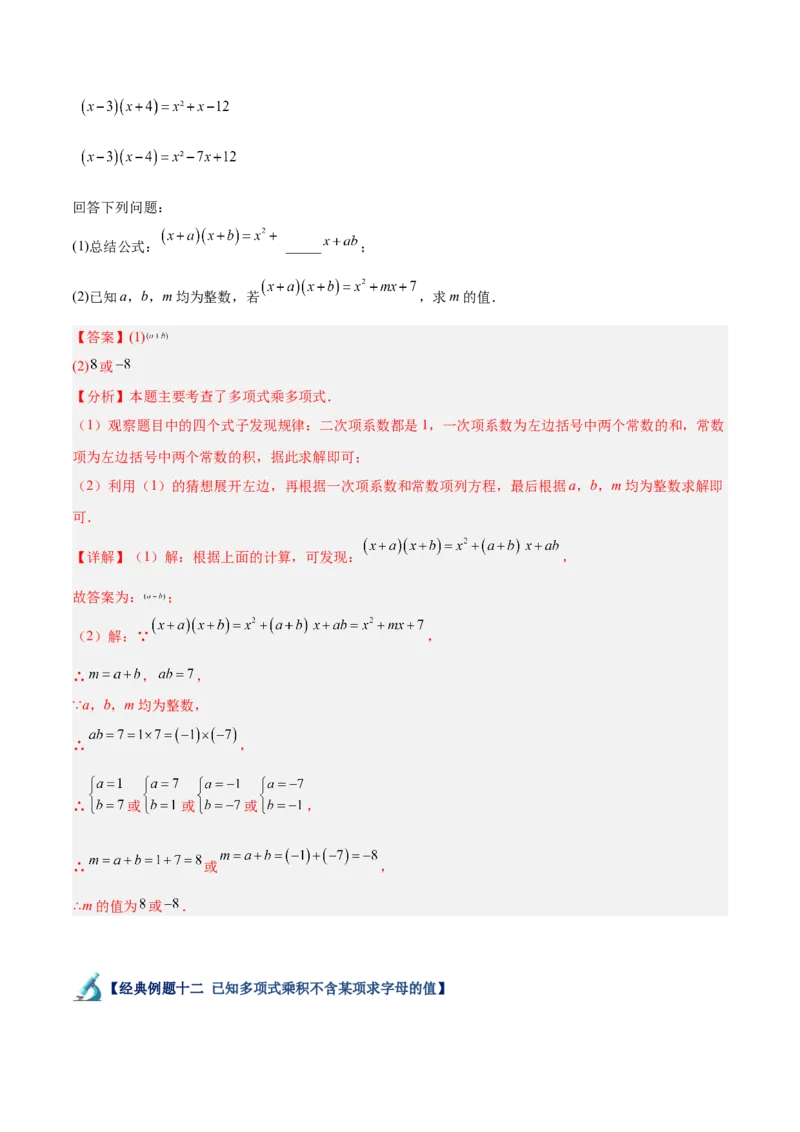 专题01整式的乘法重难点题型专训（18大题型+15道拓展培优）（教师版）_初中数学_八年级数学上册（人教版）_重难点专题提升-V7_2025版