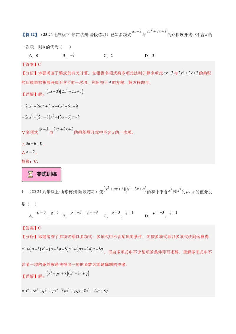 专题01整式的乘法重难点题型专训（18大题型+15道拓展培优）（教师版）_初中数学_八年级数学上册（人教版）_重难点专题提升-V7_2025版