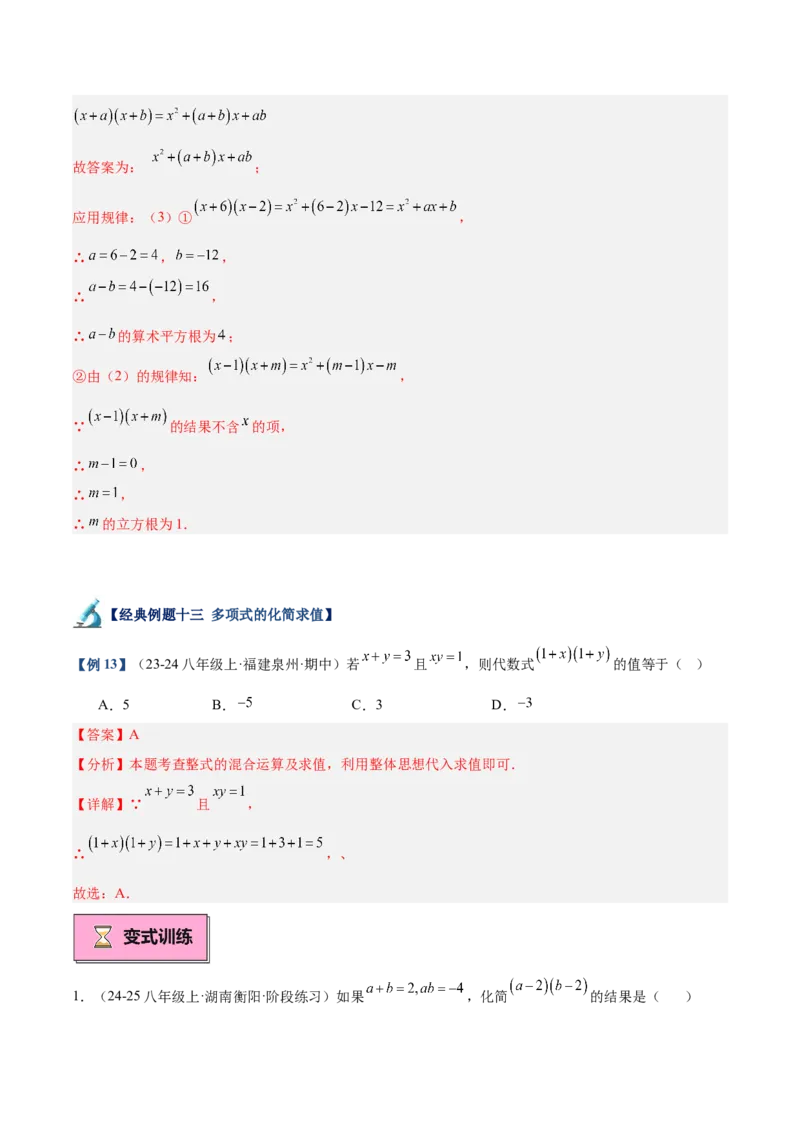 专题01整式的乘法重难点题型专训（18大题型+15道拓展培优）（教师版）_初中数学_八年级数学上册（人教版）_重难点专题提升-V7_2025版