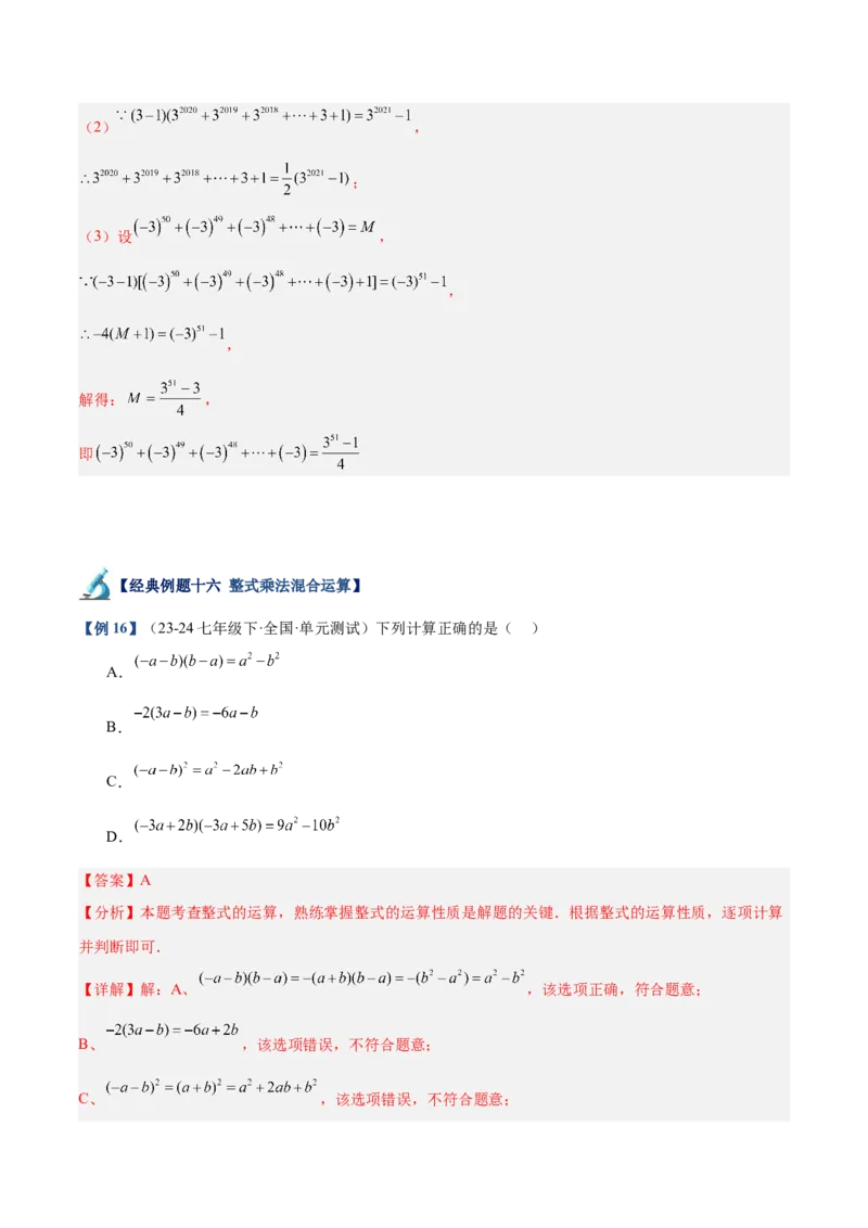 专题01整式的乘法重难点题型专训（18大题型+15道拓展培优）（教师版）_初中数学_八年级数学上册（人教版）_重难点专题提升-V7_2025版