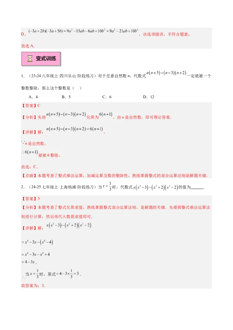 专题01整式的乘法重难点题型专训（18大题型+15道拓展培优）（教师版）_初中数学_八年级数学上册（人教版）_重难点专题提升-V7_2025版