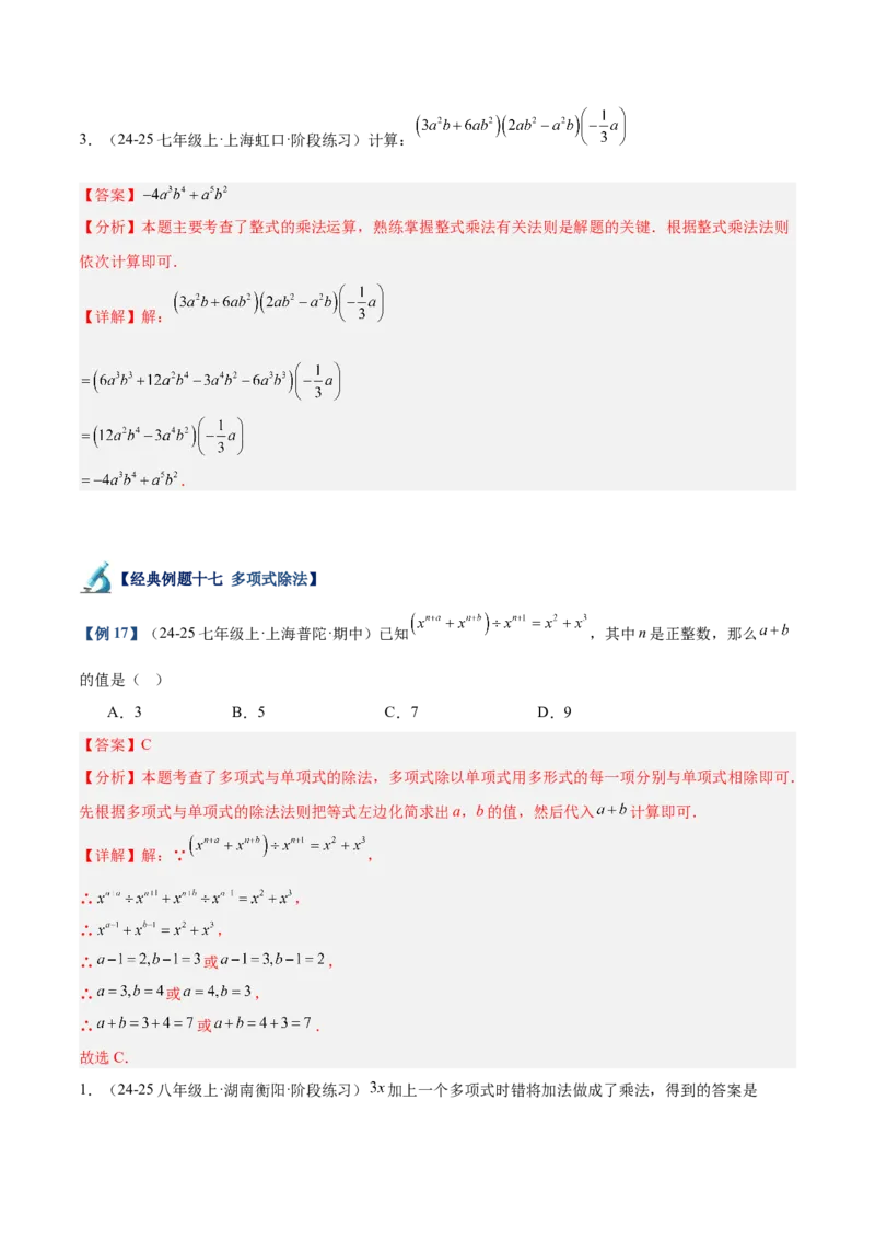 专题01整式的乘法重难点题型专训（18大题型+15道拓展培优）（教师版）_初中数学_八年级数学上册（人教版）_重难点专题提升-V7_2025版