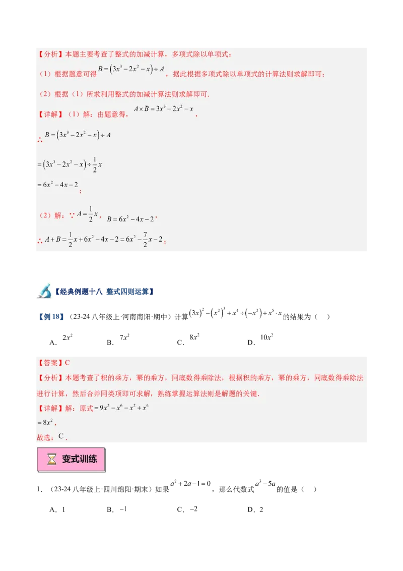 专题01整式的乘法重难点题型专训（18大题型+15道拓展培优）（教师版）_初中数学_八年级数学上册（人教版）_重难点专题提升-V7_2025版
