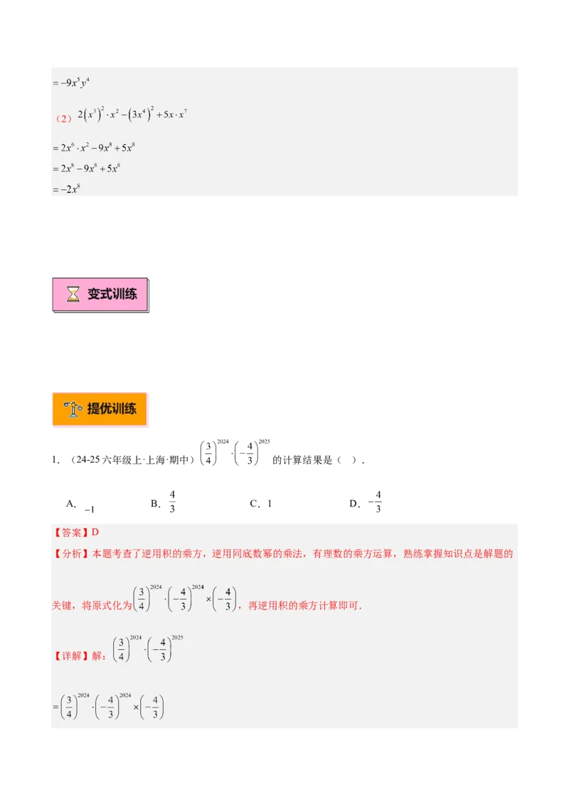 专题01整式的乘法重难点题型专训（18大题型+15道拓展培优）（教师版）_初中数学_八年级数学上册（人教版）_重难点专题提升-V7_2025版
