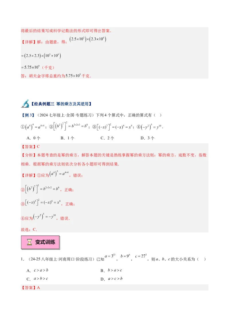 专题01整式的乘法重难点题型专训（18大题型+15道拓展培优）（教师版）_初中数学_八年级数学上册（人教版）_重难点专题提升-V7_2025版