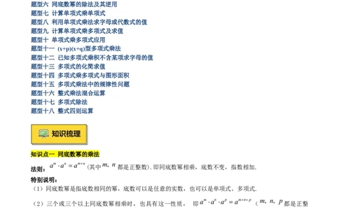 专题01整式的乘法重难点题型专训（18大题型+15道拓展培优）（教师版）_初中数学_八年级数学上册（人教版）_重难点专题提升-V7_2025版