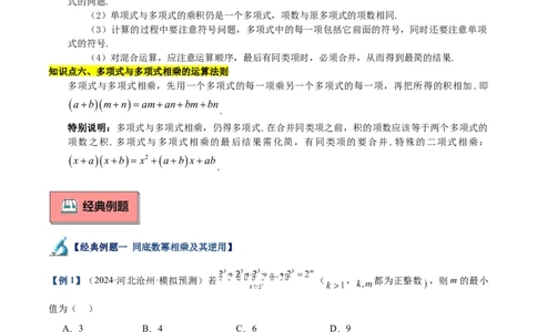 专题01整式的乘法重难点题型专训（18大题型+15道拓展培优）（教师版）_初中数学_八年级数学上册（人教版）_重难点专题提升-V7_2025版