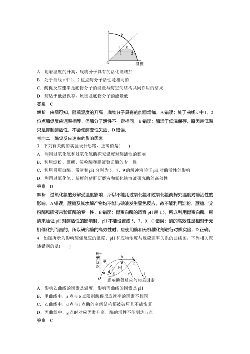 2023年高考生物一轮复习（全国版）第3单元第1课时　降低化学反应活化能的酶_通用版（老高考）复习资料_2023年复习资料_一轮复习_2023年高考生物一轮复习讲义+课件（全国版）