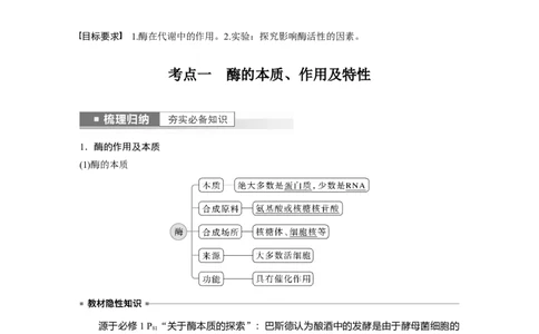 2023年高考生物一轮复习（全国版）第3单元第1课时　降低化学反应活化能的酶_通用版（老高考）复习资料_2023年复习资料_一轮复习_2023年高考生物一轮复习讲义+课件（全国版）