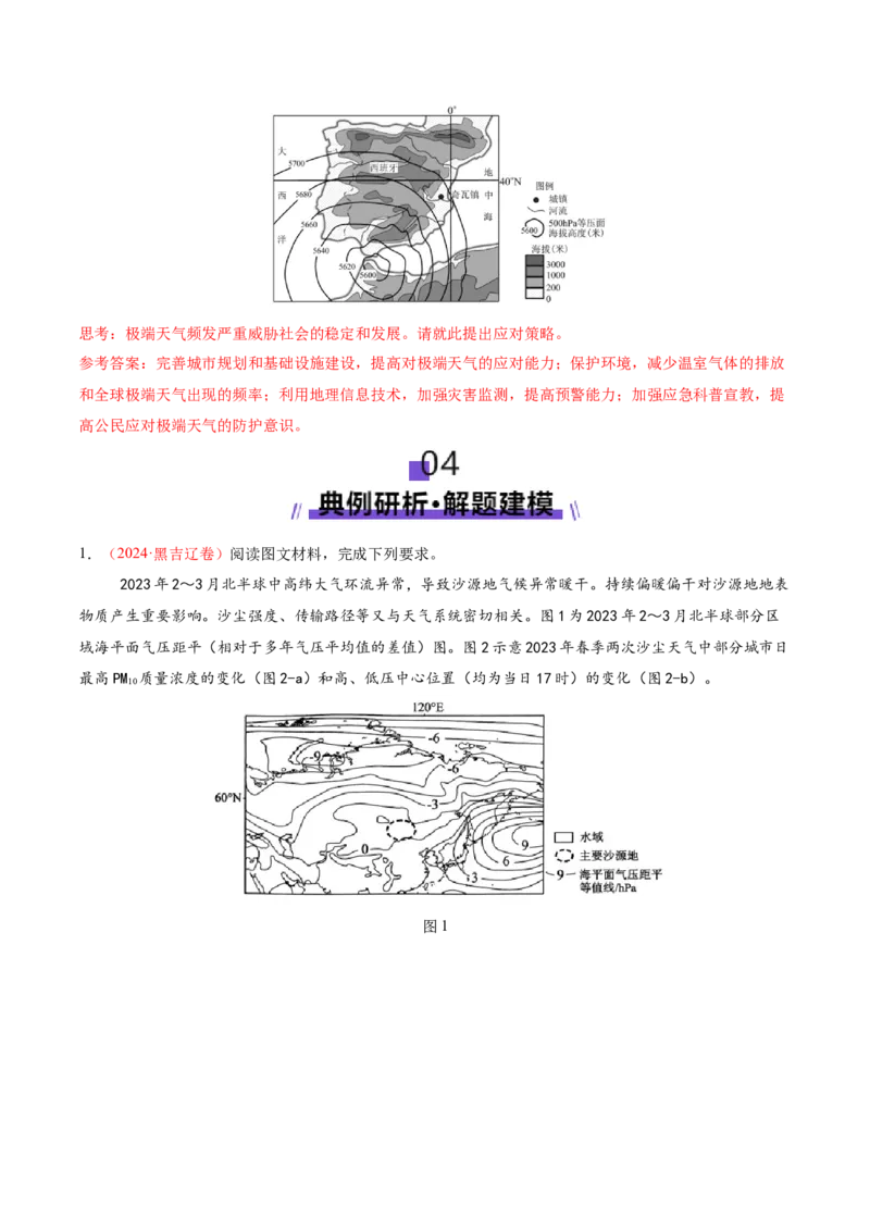 专题07自然灾害（讲义）（解析版）_2025年新高考资料_二轮复习_2025年高三地理高考二轮复习专项提升（新高考通用）3405802_二轮讲义