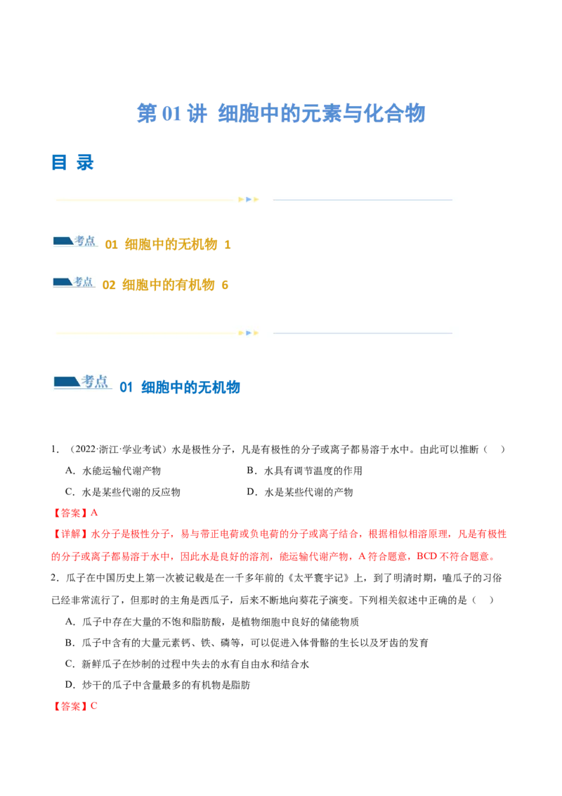 第01讲细胞中的元素与化合物（练习）（解析版）_2024年新高考资料_2.2024二轮复习_2024年高考生物二轮复习讲练测（新教材新高考）
