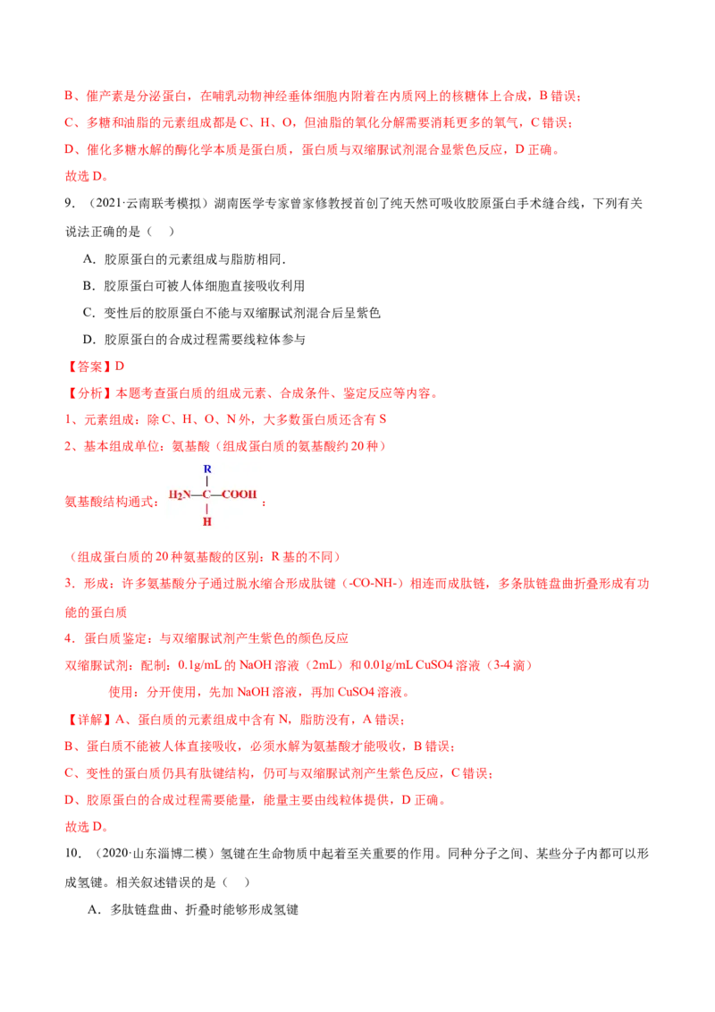 第01讲细胞中的元素与化合物（练习）（解析版）_2024年新高考资料_2.2024二轮复习_2024年高考生物二轮复习讲练测（新教材新高考）