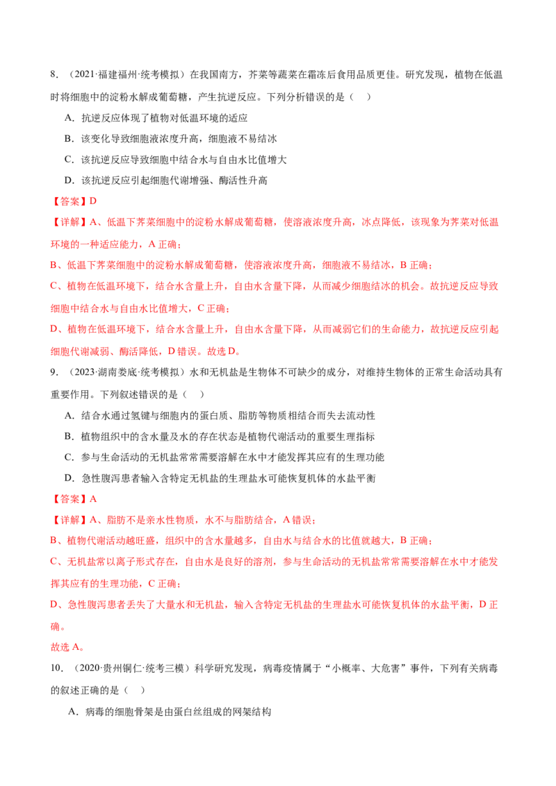第01讲细胞中的元素与化合物（练习）（解析版）_2024年新高考资料_2.2024二轮复习_2024年高考生物二轮复习讲练测（新教材新高考）