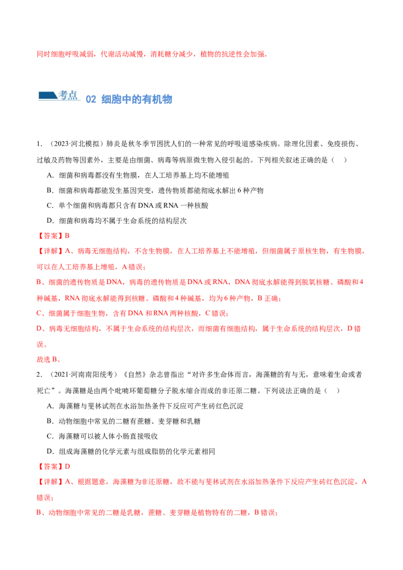 第01讲细胞中的元素与化合物（练习）（解析版）_2024年新高考资料_2.2024二轮复习_2024年高考生物二轮复习讲练测（新教材新高考）