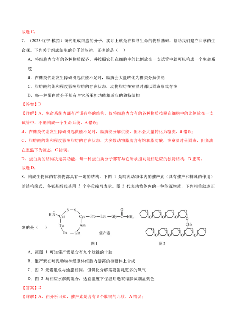 第01讲细胞中的元素与化合物（练习）（解析版）_2024年新高考资料_2.2024二轮复习_2024年高考生物二轮复习讲练测（新教材新高考）