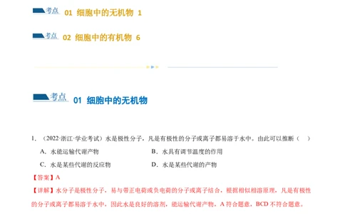 第01讲细胞中的元素与化合物（练习）（解析版）_2024年新高考资料_2.2024二轮复习_2024年高考生物二轮复习讲练测（新教材新高考）