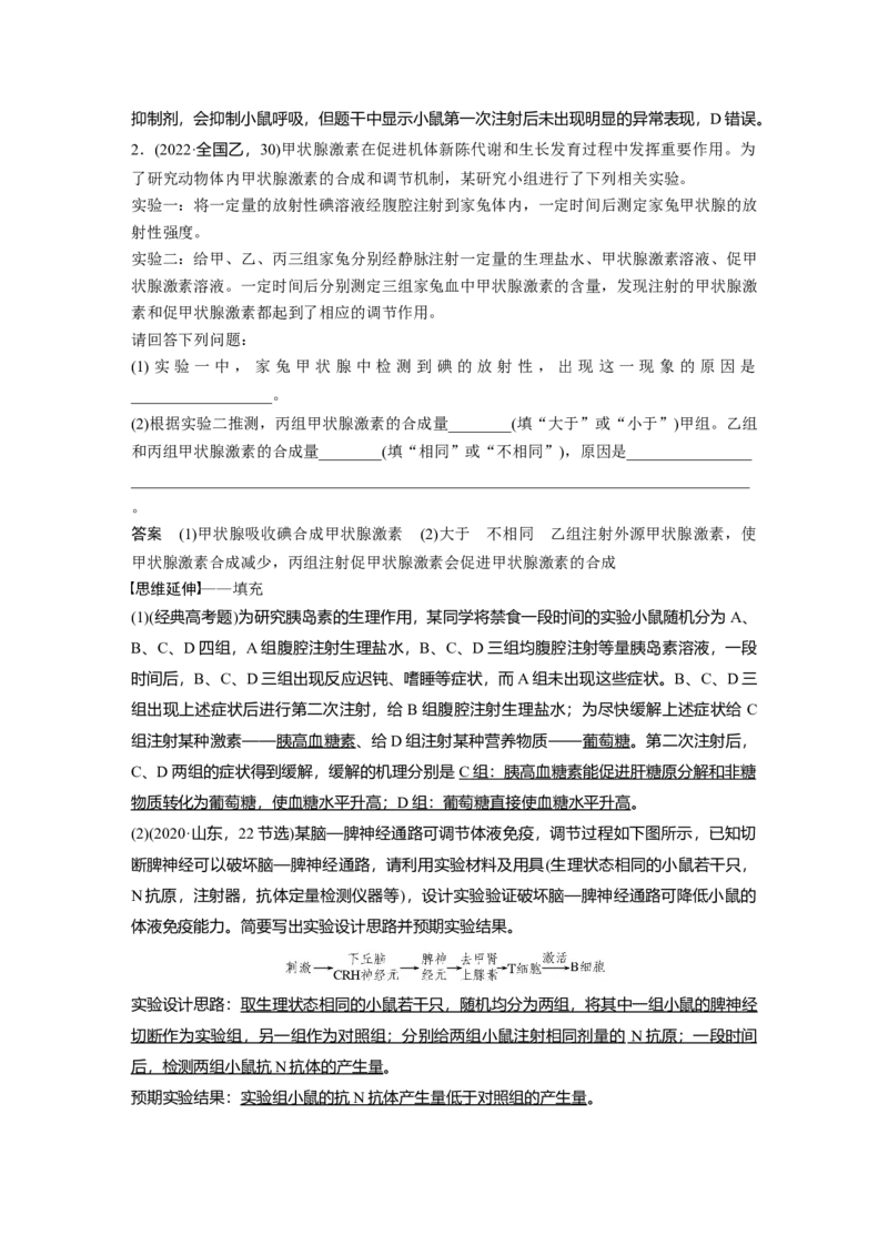 2023年高考生物二轮复习（全国版）第1篇专题突破专题6考点2　动物个体生命调节实验探究与分析_通用版（老高考）复习资料_2023年复习资料_二轮复习