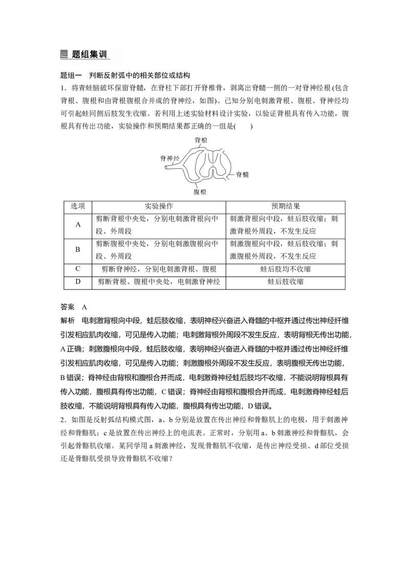 2023年高考生物二轮复习（全国版）第1篇专题突破专题6考点2　动物个体生命调节实验探究与分析_通用版（老高考）复习资料_2023年复习资料_二轮复习