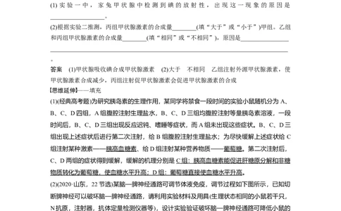 2023年高考生物二轮复习（全国版）第1篇专题突破专题6考点2　动物个体生命调节实验探究与分析_通用版（老高考）复习资料_2023年复习资料_二轮复习