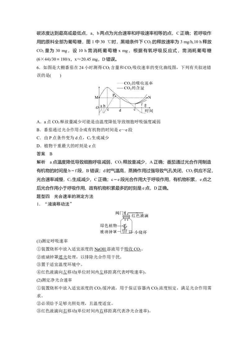 2023年高考生物一轮复习（全国版）第3单元微专题二　光合作用和细胞呼吸的综合分析_通用版（老高考）复习资料_2023年复习资料_一轮复习_2023年高考生物一轮复习讲义+课件（全国版）