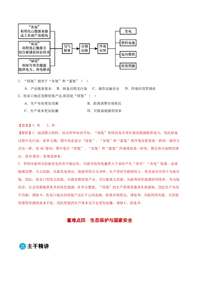 专题11资源、环境与国家安全（解析版）_2025年新高考资料_二轮复习_01高考语文等多个文件_2025年高三地理高考二轮复习专项提升_重点&middot;难点&middot;热点专练（分地区）_黑吉辽专用