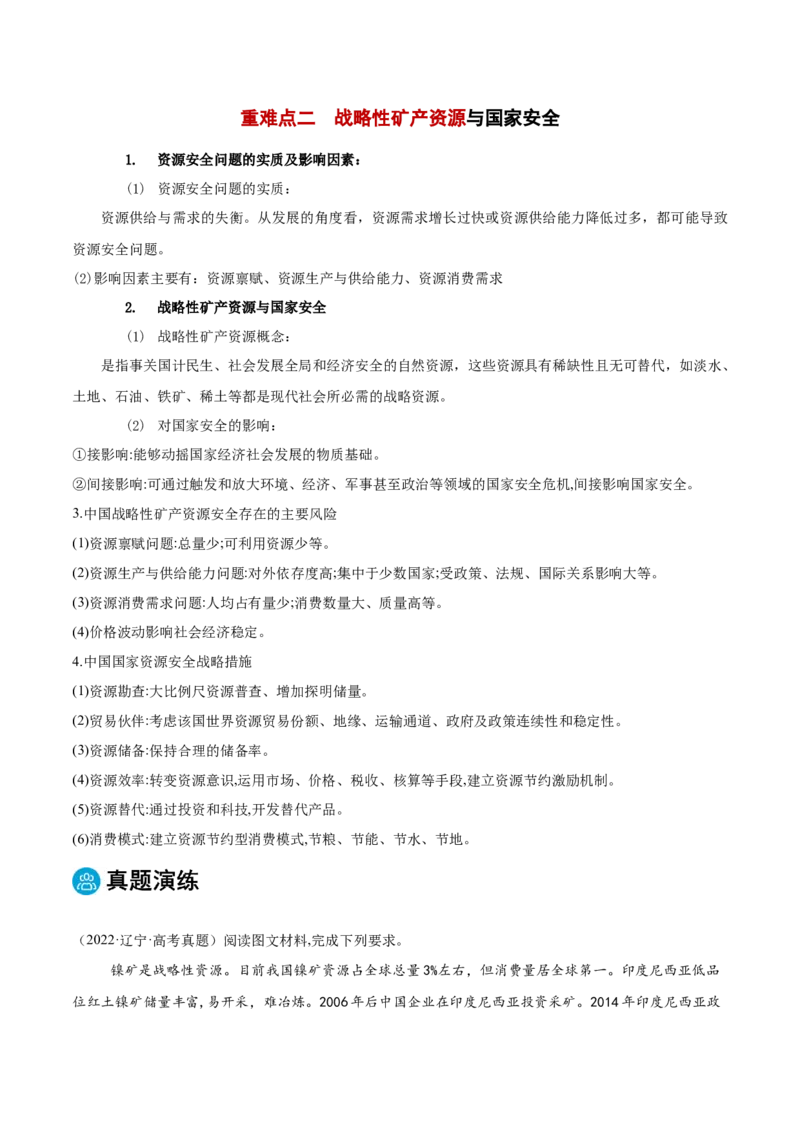 专题11资源、环境与国家安全（解析版）_2025年新高考资料_二轮复习_01高考语文等多个文件_2025年高三地理高考二轮复习专项提升_重点&middot;难点&middot;热点专练（分地区）_黑吉辽专用