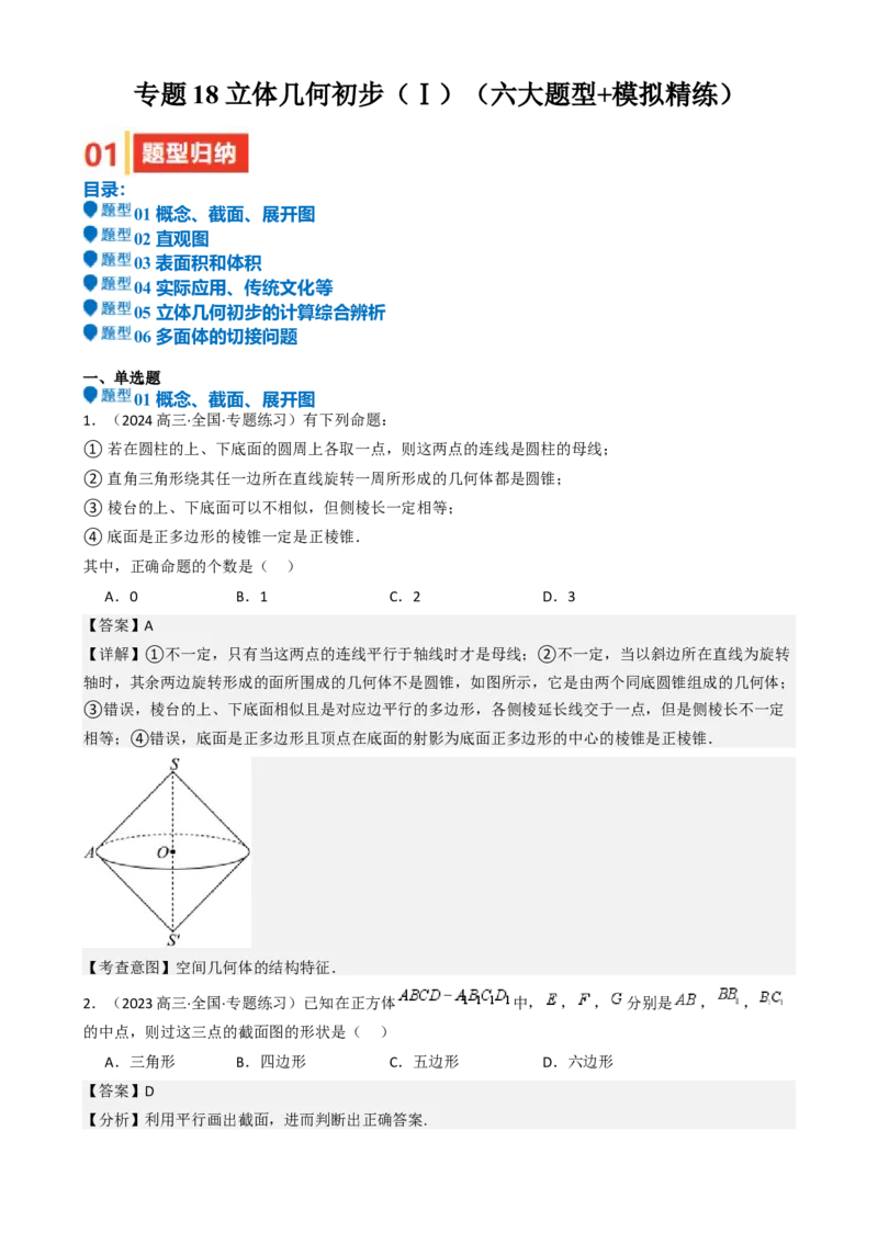 专题18立体几何初步（Ⅰ）（六大题型模拟精练核心素养分析方法归纳）-（新高考专用）专题18立体几何初步（Ⅰ）（六大题型模拟精练）（解析版）_02高考数学_2025年新高考资料