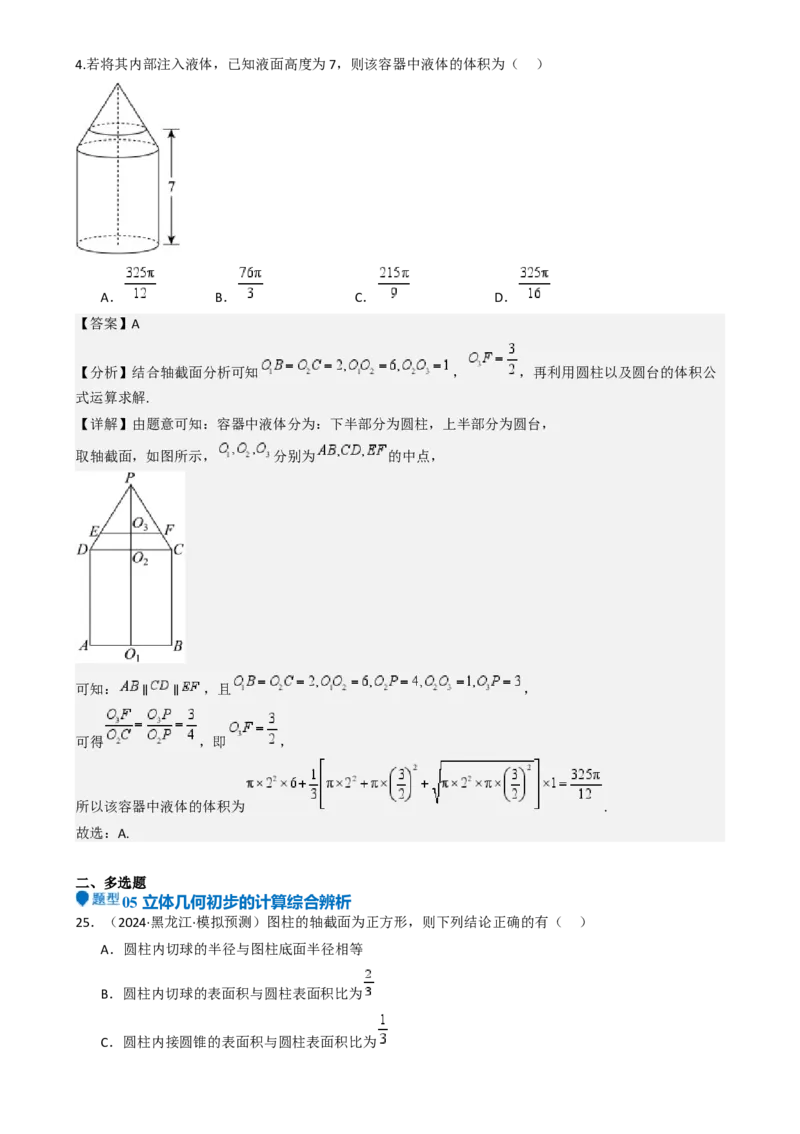 专题18立体几何初步（Ⅰ）（六大题型模拟精练核心素养分析方法归纳）-（新高考专用）专题18立体几何初步（Ⅰ）（六大题型模拟精练）（解析版）_02高考数学_2025年新高考资料