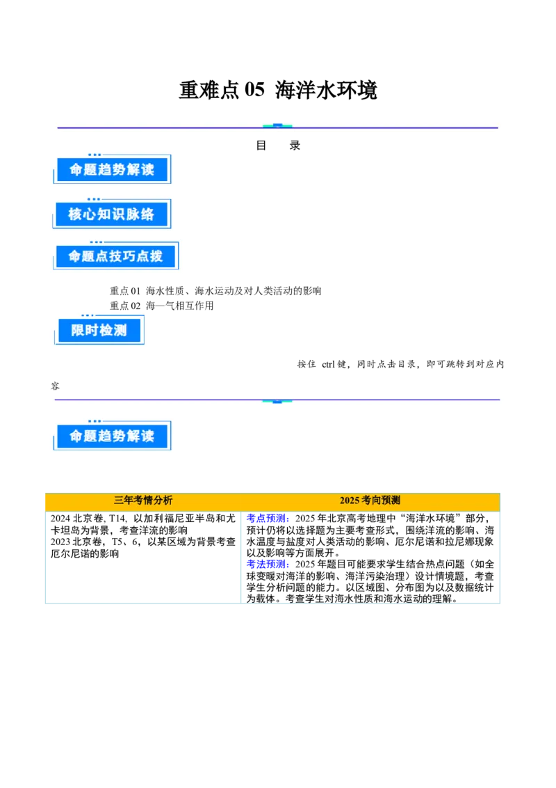 专题05海洋水环境（原卷版）_2025年新高考资料_二轮复习_2025年高三地理高考二轮复习专项提升（新高考通用）3405802_重点&middot;难点&middot;热点专练（分地区）_北京专用
