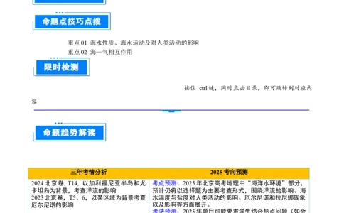 专题05海洋水环境（原卷版）_2025年新高考资料_二轮复习_2025年高三地理高考二轮复习专项提升（新高考通用）3405802_重点&middot;难点&middot;热点专练（分地区）_北京专用