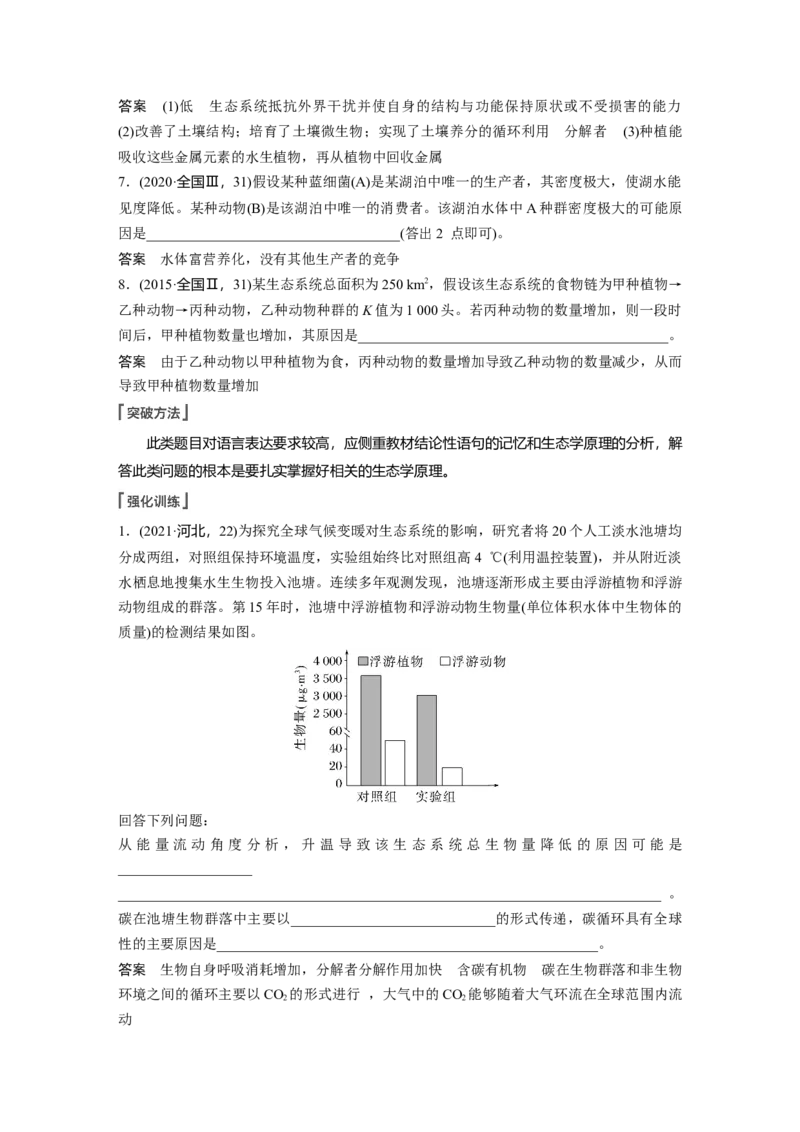 2023年高考生物一轮复习（新人教新高考）第9单元长句表达(五)　群体稳态中相关概念、措施及意义分析_新高考复习资料_2023年新高考复习资料_一轮复习_2023年新高考大一轮复习讲义