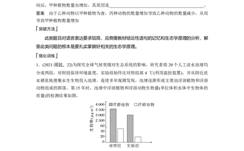 2023年高考生物一轮复习（新人教新高考）第9单元长句表达(五)　群体稳态中相关概念、措施及意义分析_新高考复习资料_2023年新高考复习资料_一轮复习_2023年新高考大一轮复习讲义