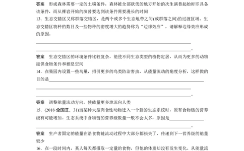 2023年高考生物一轮复习（新人教新高考）第9单元长句表达(五)　群体稳态中相关概念、措施及意义分析_新高考复习资料_2023年新高考复习资料_一轮复习_2023年新高考大一轮复习讲义