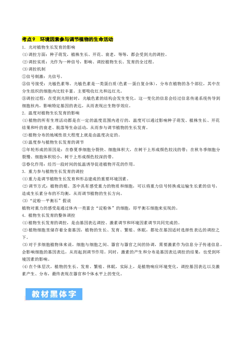 秘籍03+稳态与调节必备梳理（核心考点+教材黑体字+教材旁栏+拓展应用）-备战2024年高考生物抢分秘籍（新高考专用）_2024年新高考资料_5.2024三轮冲刺