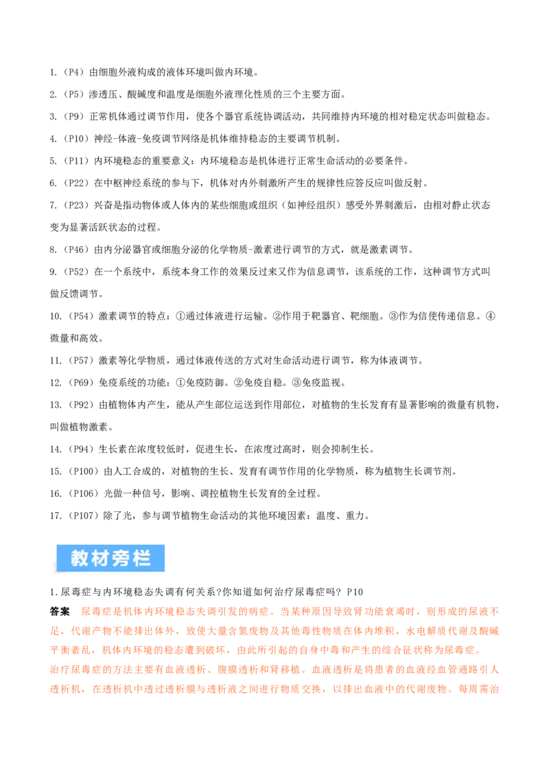 秘籍03+稳态与调节必备梳理（核心考点+教材黑体字+教材旁栏+拓展应用）-备战2024年高考生物抢分秘籍（新高考专用）_2024年新高考资料_5.2024三轮冲刺